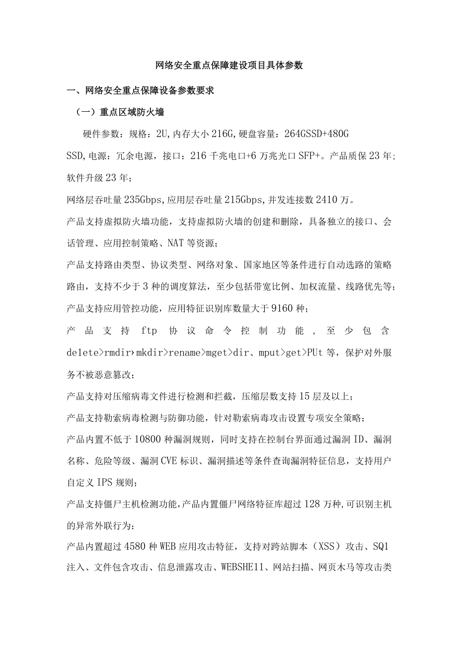 网络安全重点保障建设项目具体参数.docx_第1页