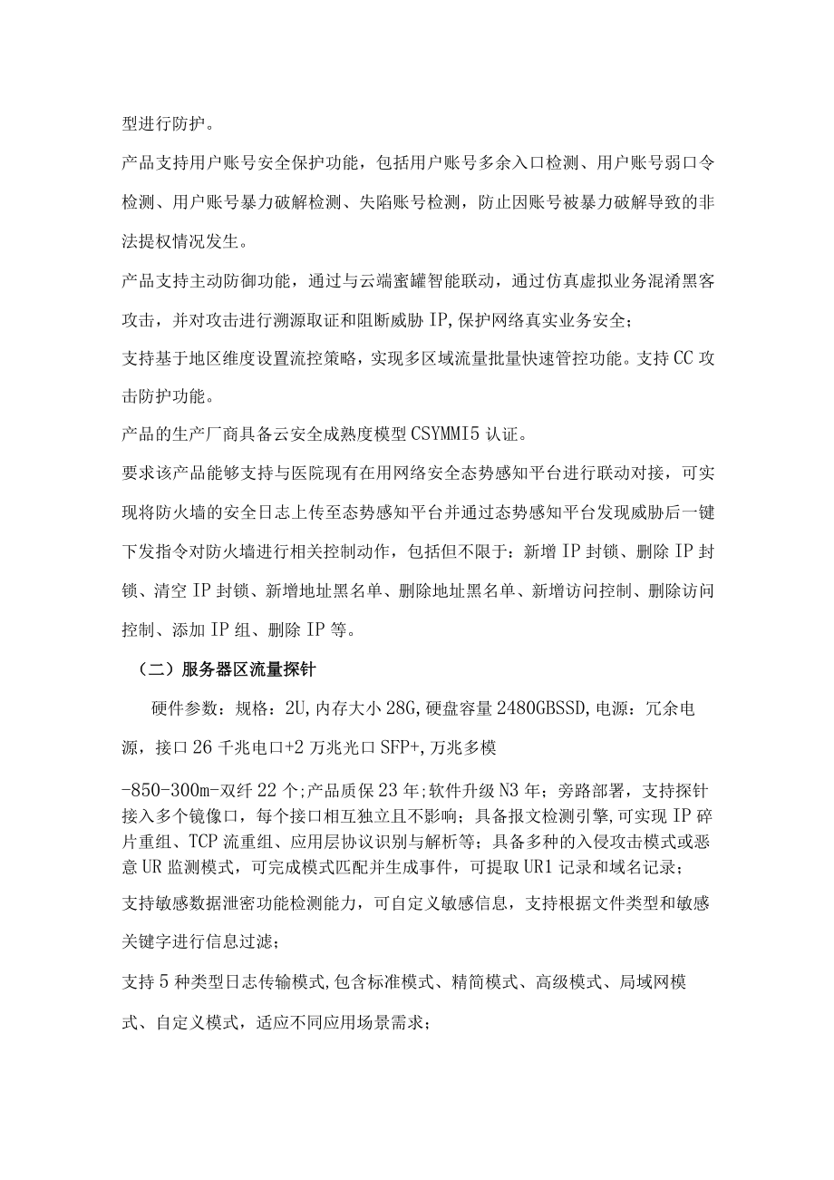 网络安全重点保障建设项目具体参数.docx_第2页