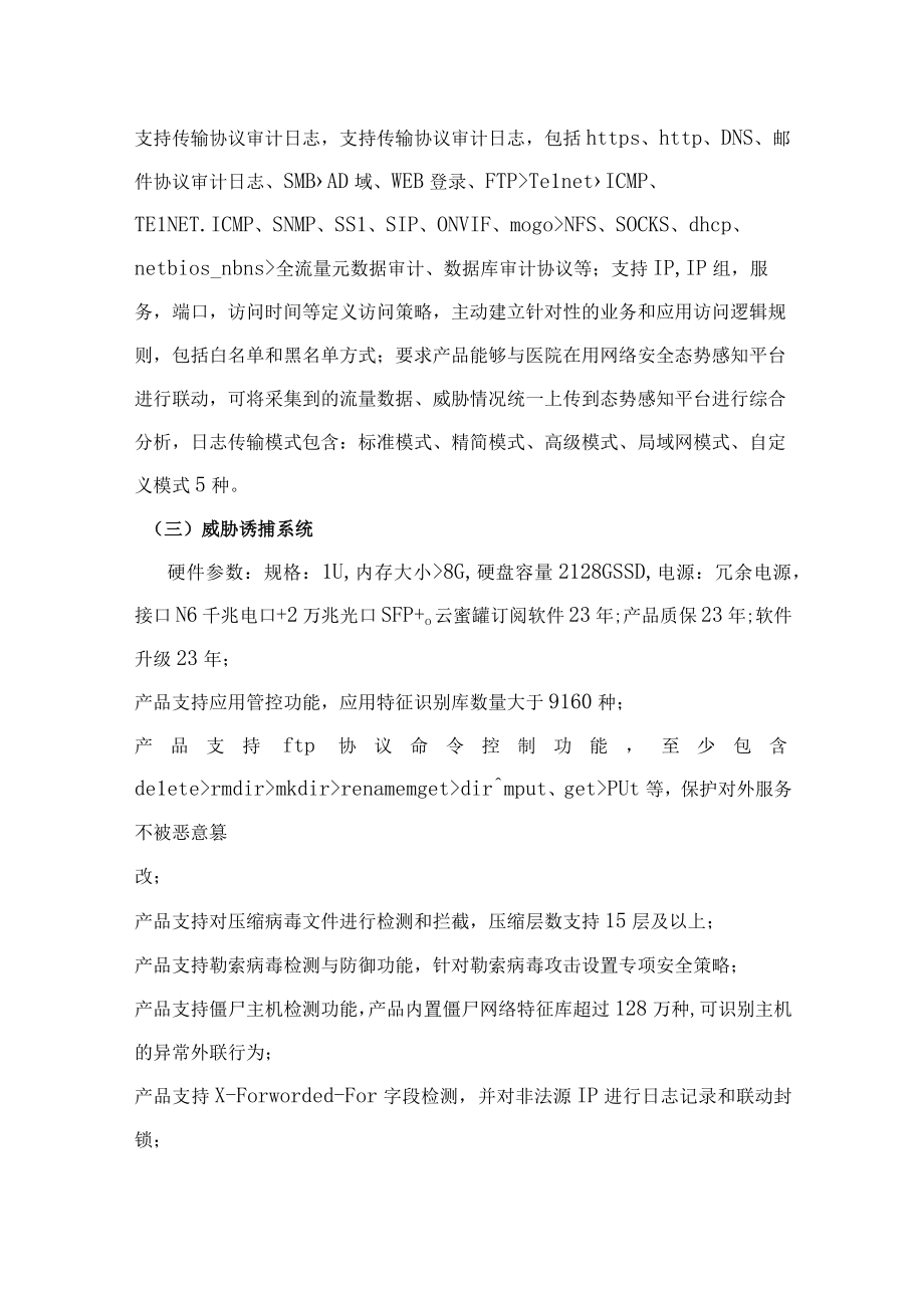 网络安全重点保障建设项目具体参数.docx_第3页