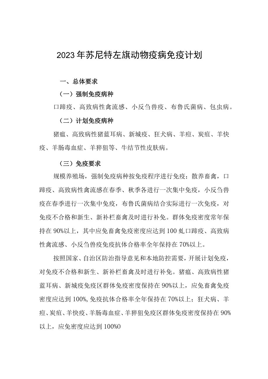 苏尼特左旗2023年动物疫病免疫计划.docx_第1页