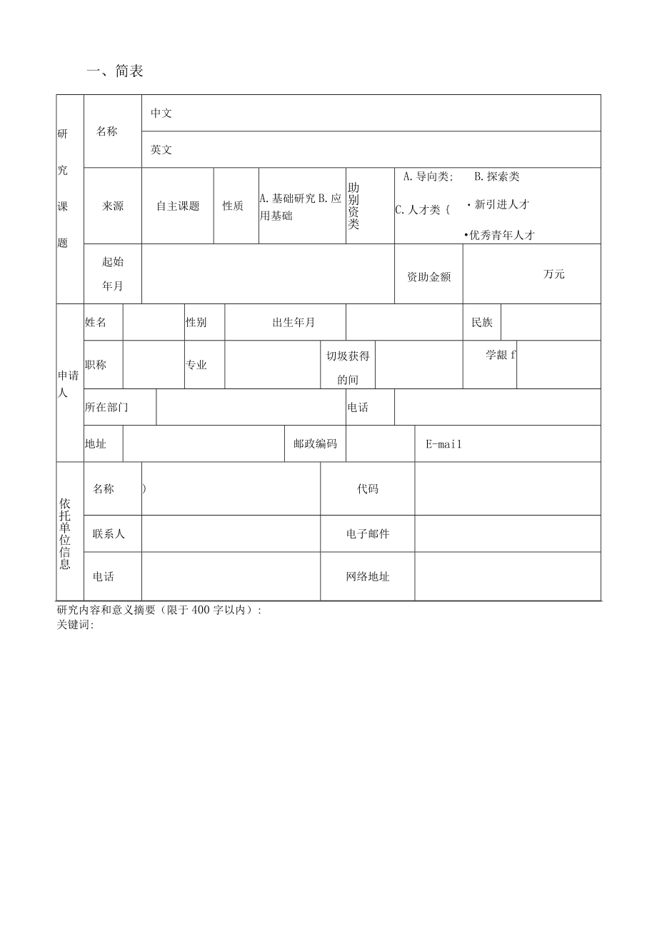 自主课题申请书.docx_第3页