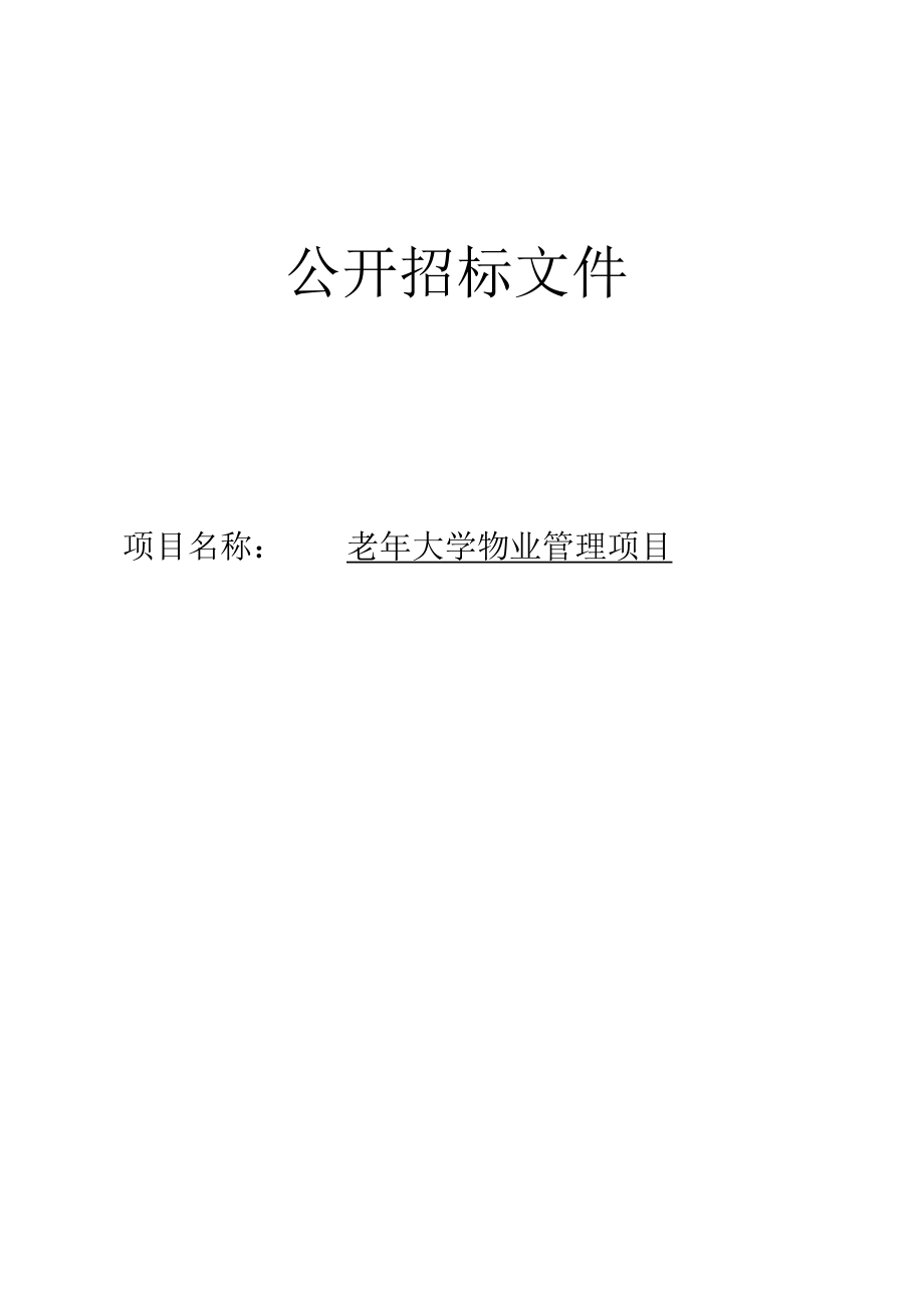 老年大学物业管理项目招标文件.docx_第1页