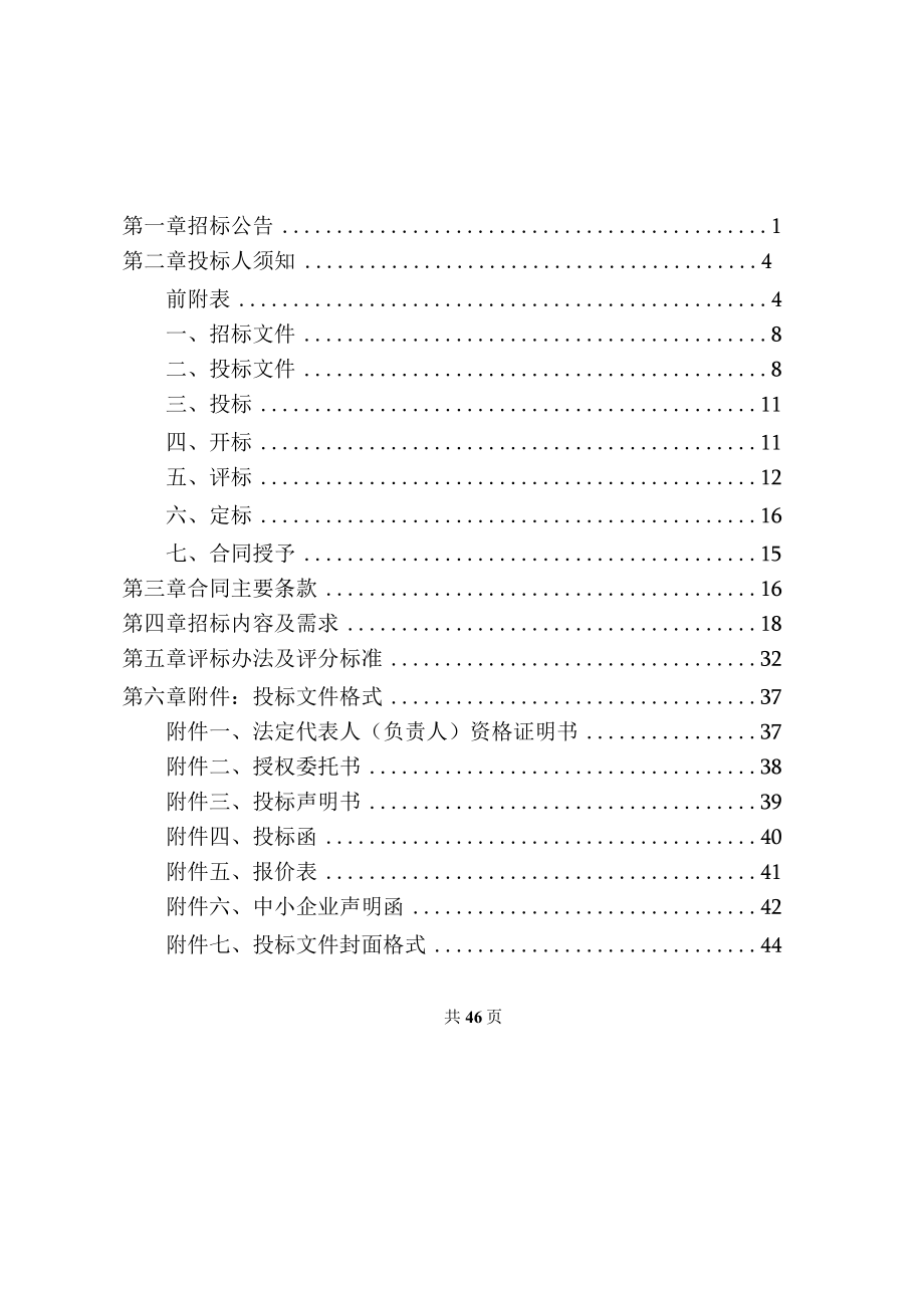 老年大学物业管理项目招标文件.docx_第2页