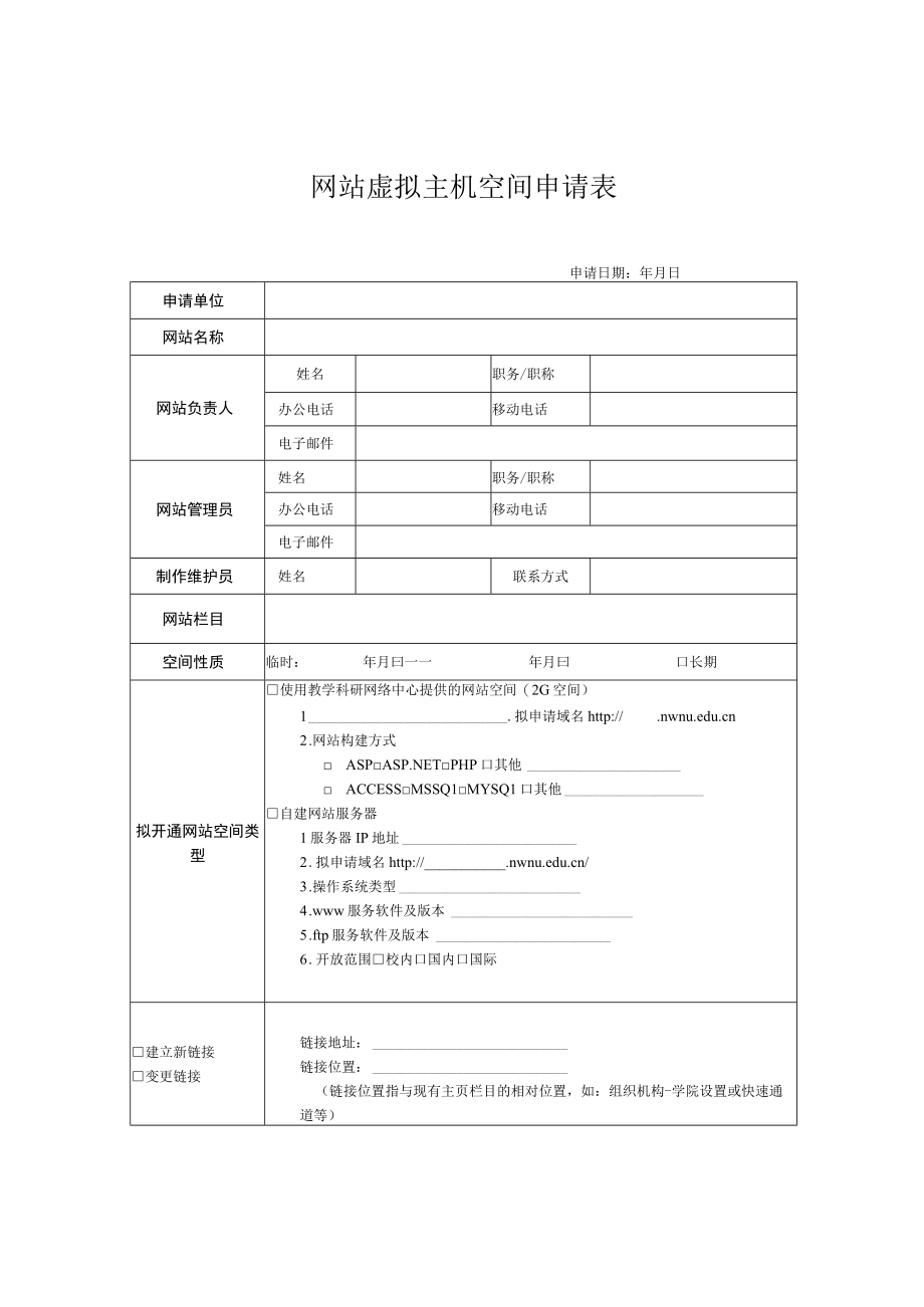 网站虚拟主机空间申请表.docx_第1页