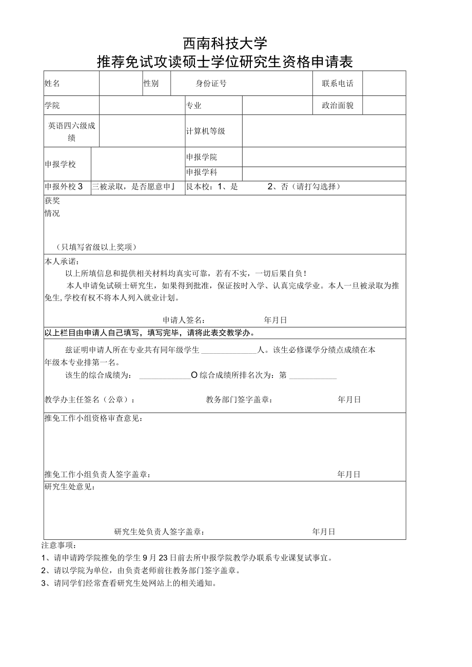 西南科技大学推荐免试攻读硕士学位研究生资格申请表.docx_第1页