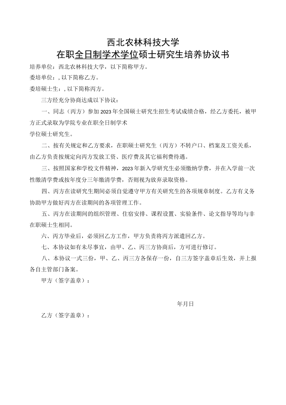 西北农林科技大学在职全日制学术学位硕士研究生培养协议书.docx_第1页