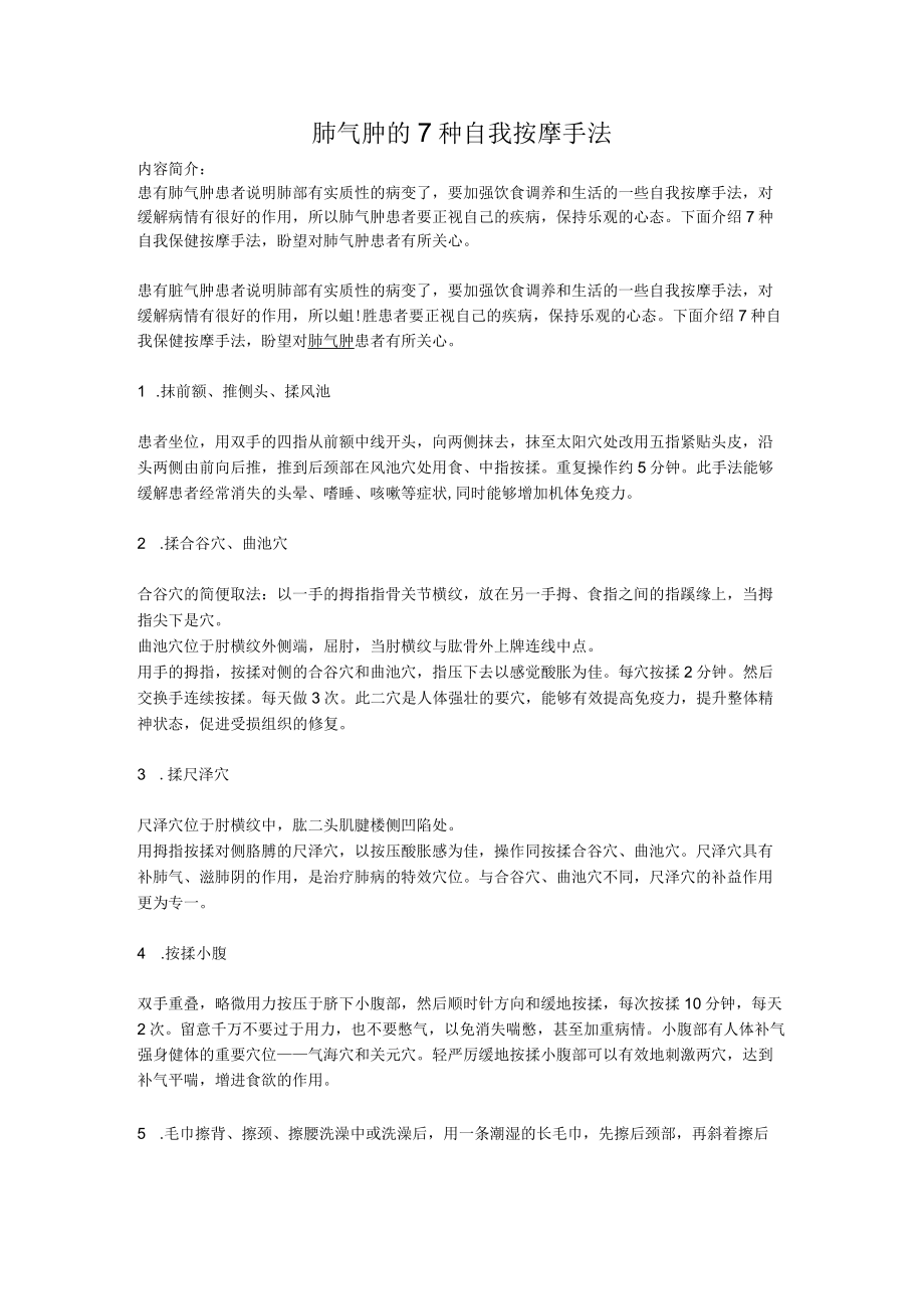 肺气肿的7种自我按摩手法.docx_第1页