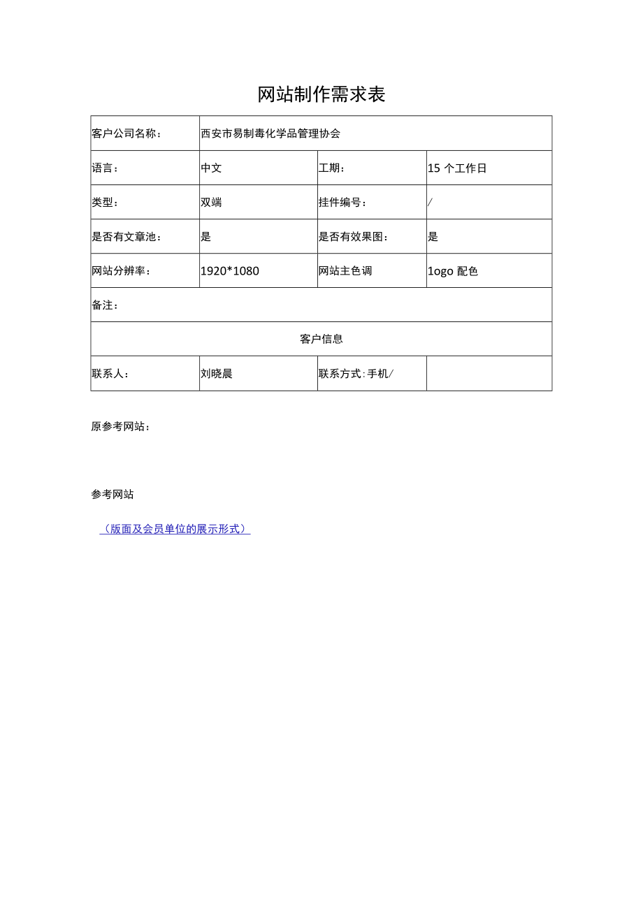 网站制作需求表.docx_第1页