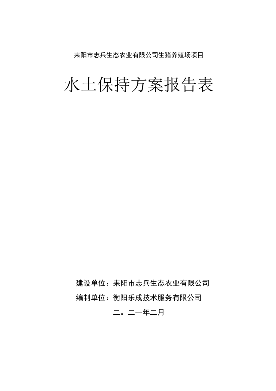 耒阳市志兵生态农业有限公司生猪养殖场项目水土保持方案报告表.docx_第1页