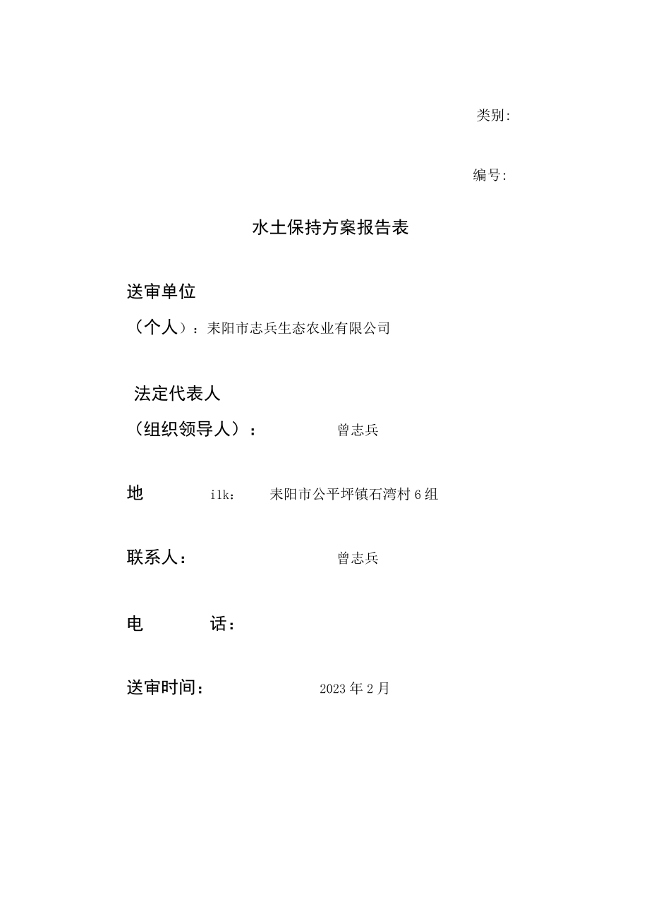 耒阳市志兵生态农业有限公司生猪养殖场项目水土保持方案报告表.docx_第2页