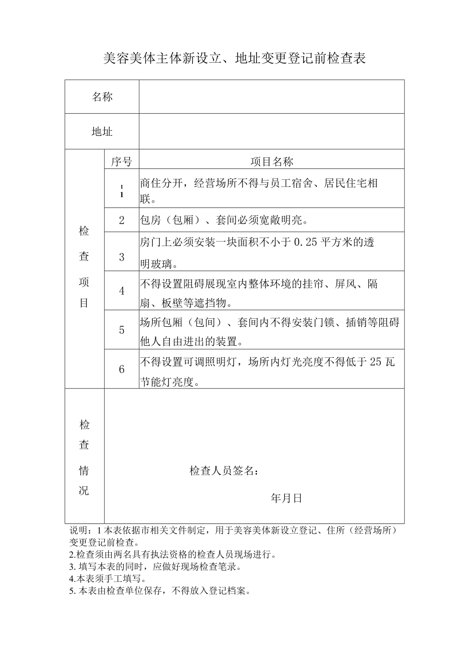 美容美体主体新设立地址变更登记前检查表.docx_第1页