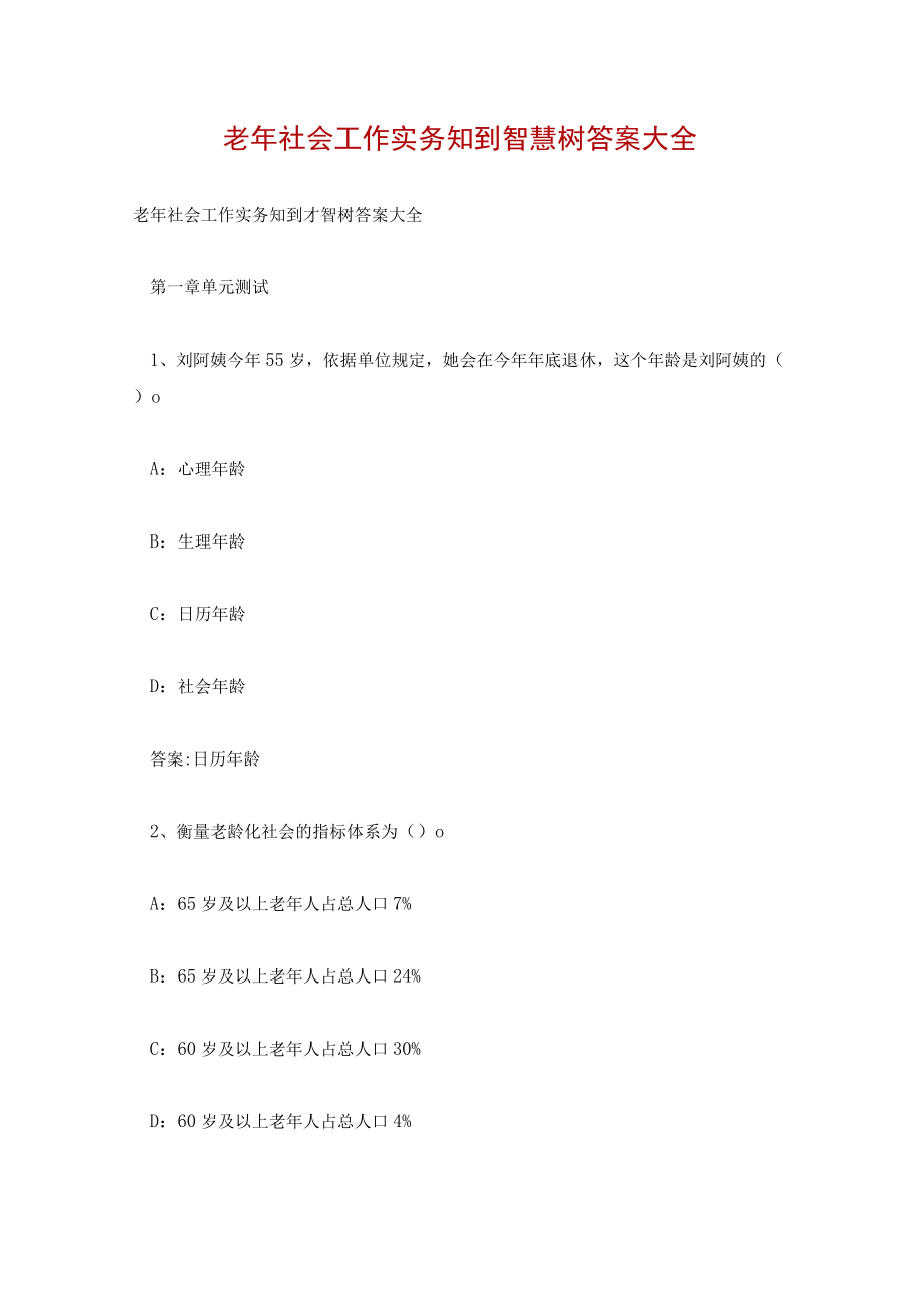 老年社会工作实务知到智慧树答案大全.docx_第1页