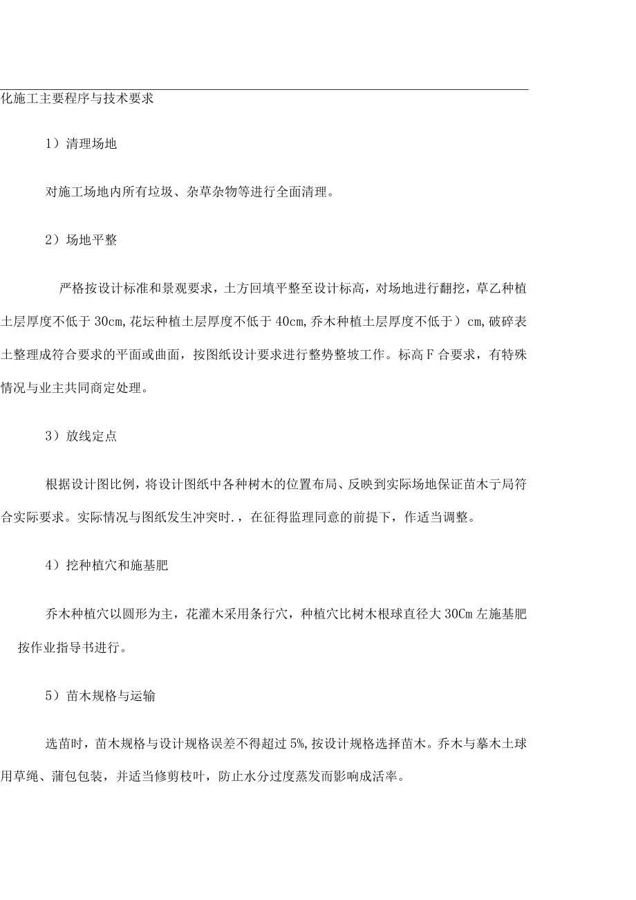 绿化施工主要程序及技术要求.docx_第1页