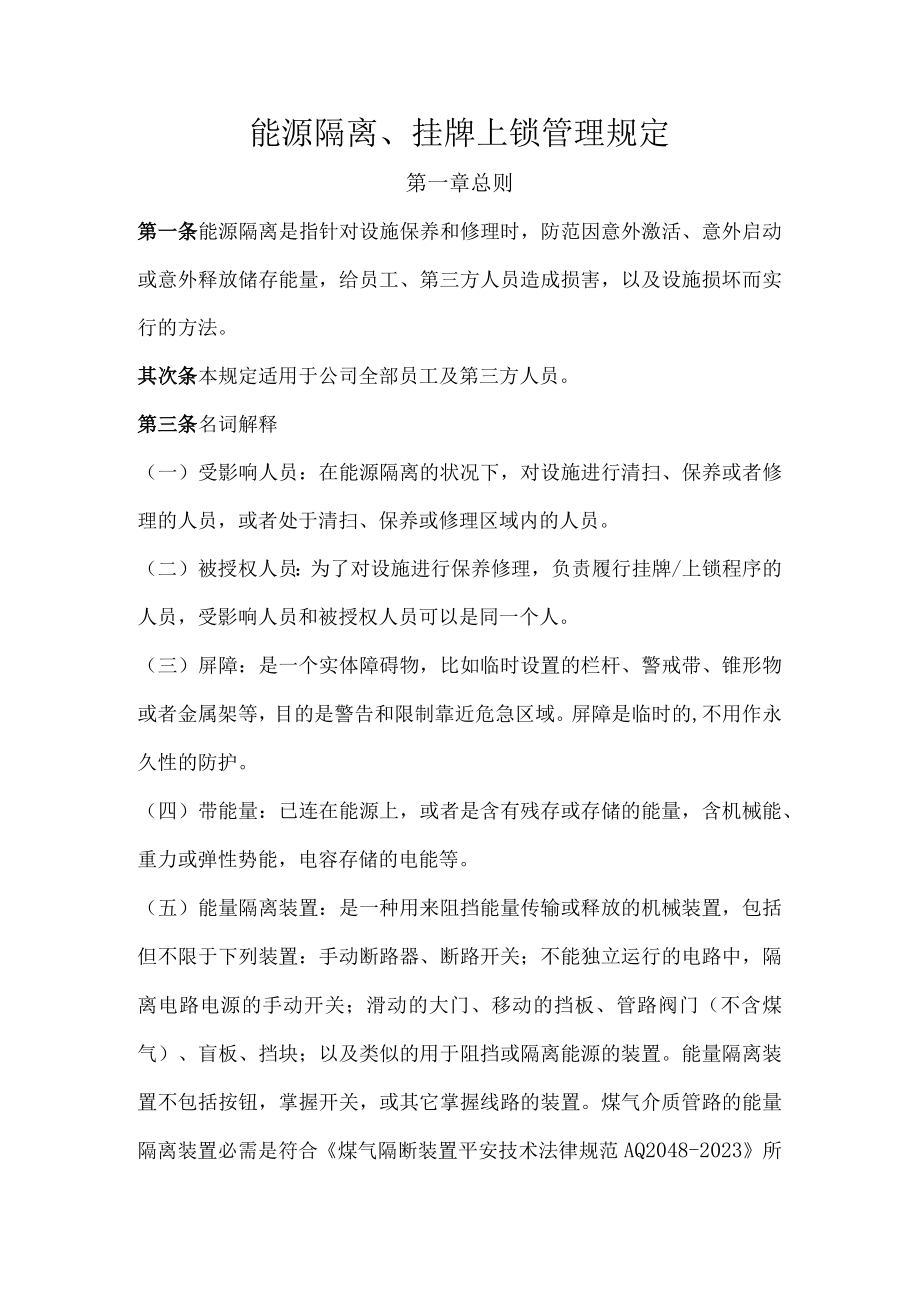 能源隔离管理规定.docx_第1页