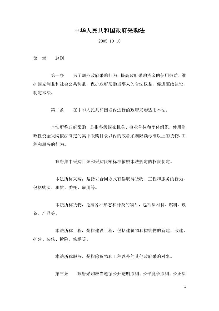 中华人民共和国政府采购法.doc_第1页