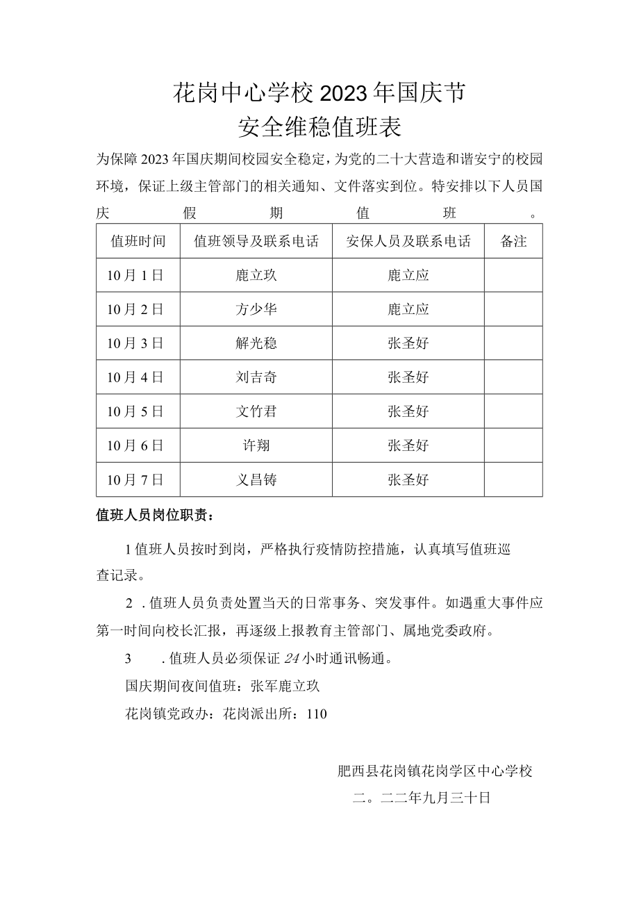 花岗中心学校2023年国庆节安全维稳值班表.docx_第1页