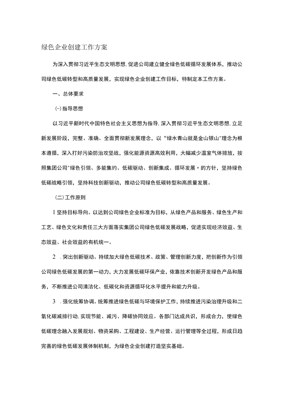 绿色企业创建工作方案.docx_第1页