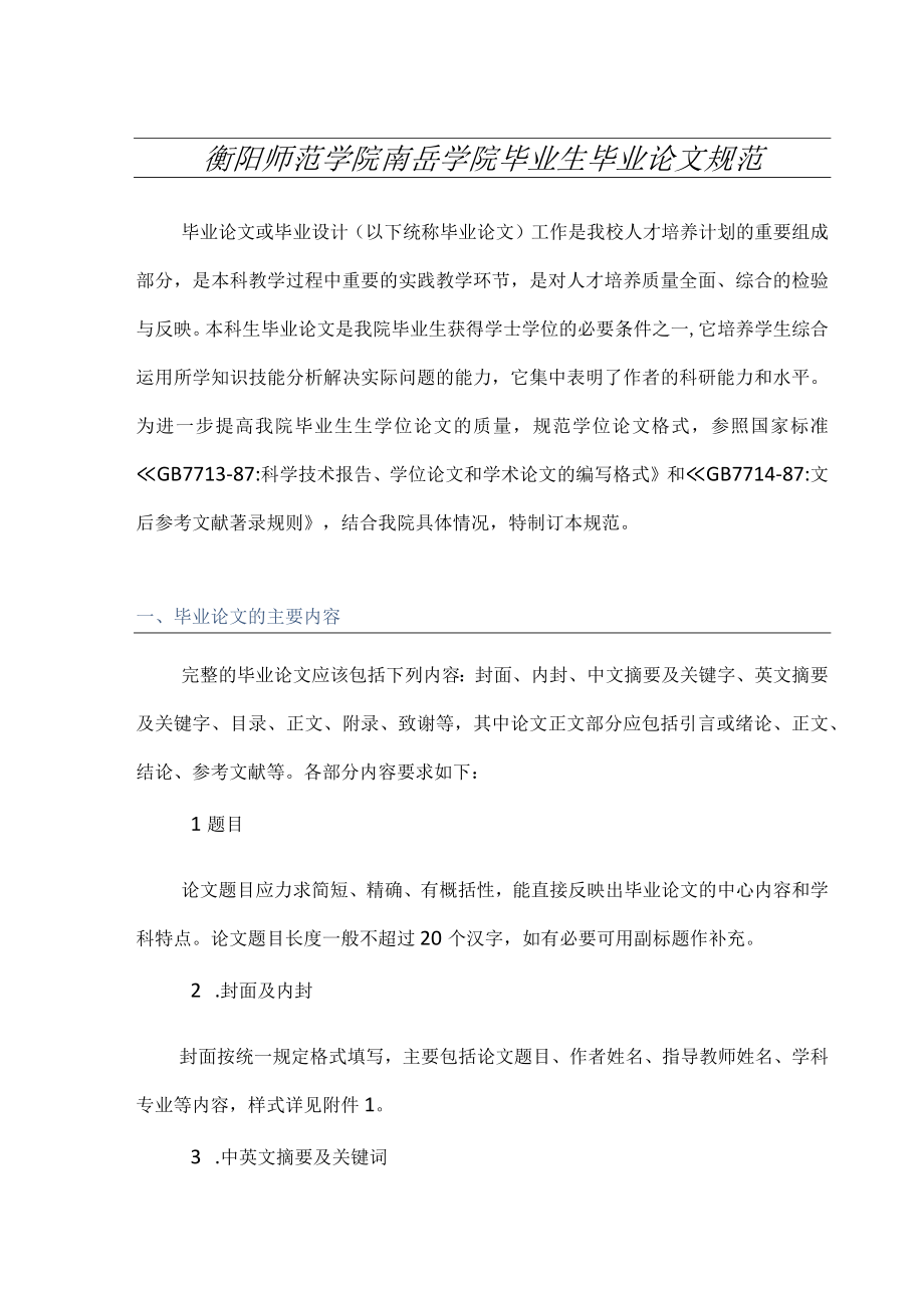 衡阳师范学院南岳学院毕业生毕业论文规范.docx_第1页