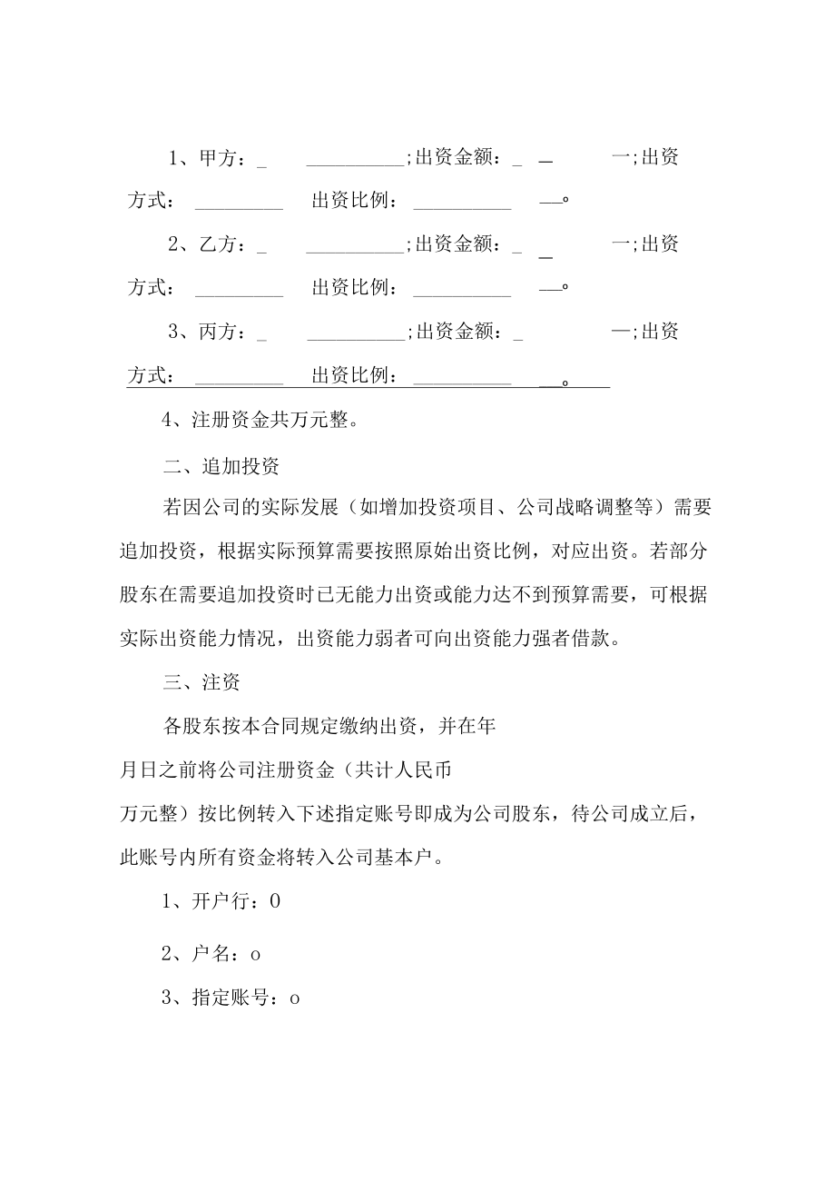 股东的合作协议范本(含注意事项).docx_第2页