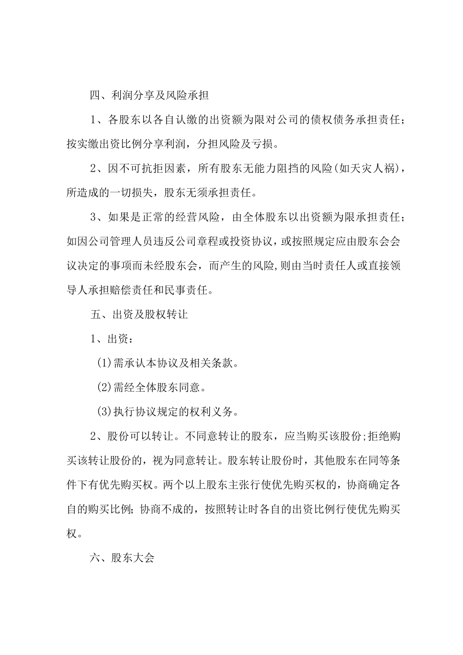 股东的合作协议范本(含注意事项).docx_第3页