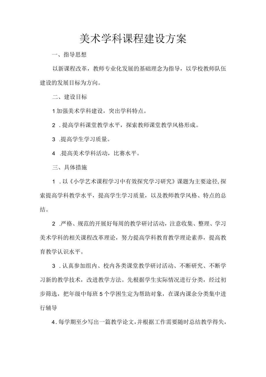 美术学科课程建设方案.docx_第1页