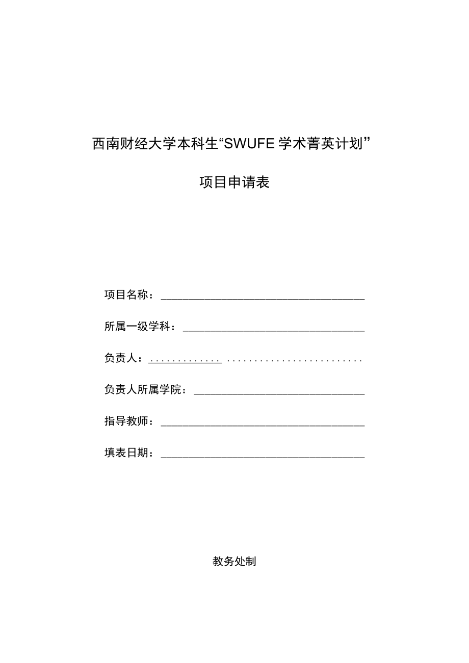 西南财经大学本科生SWUFE学术菁英计划项目申请表.docx_第1页