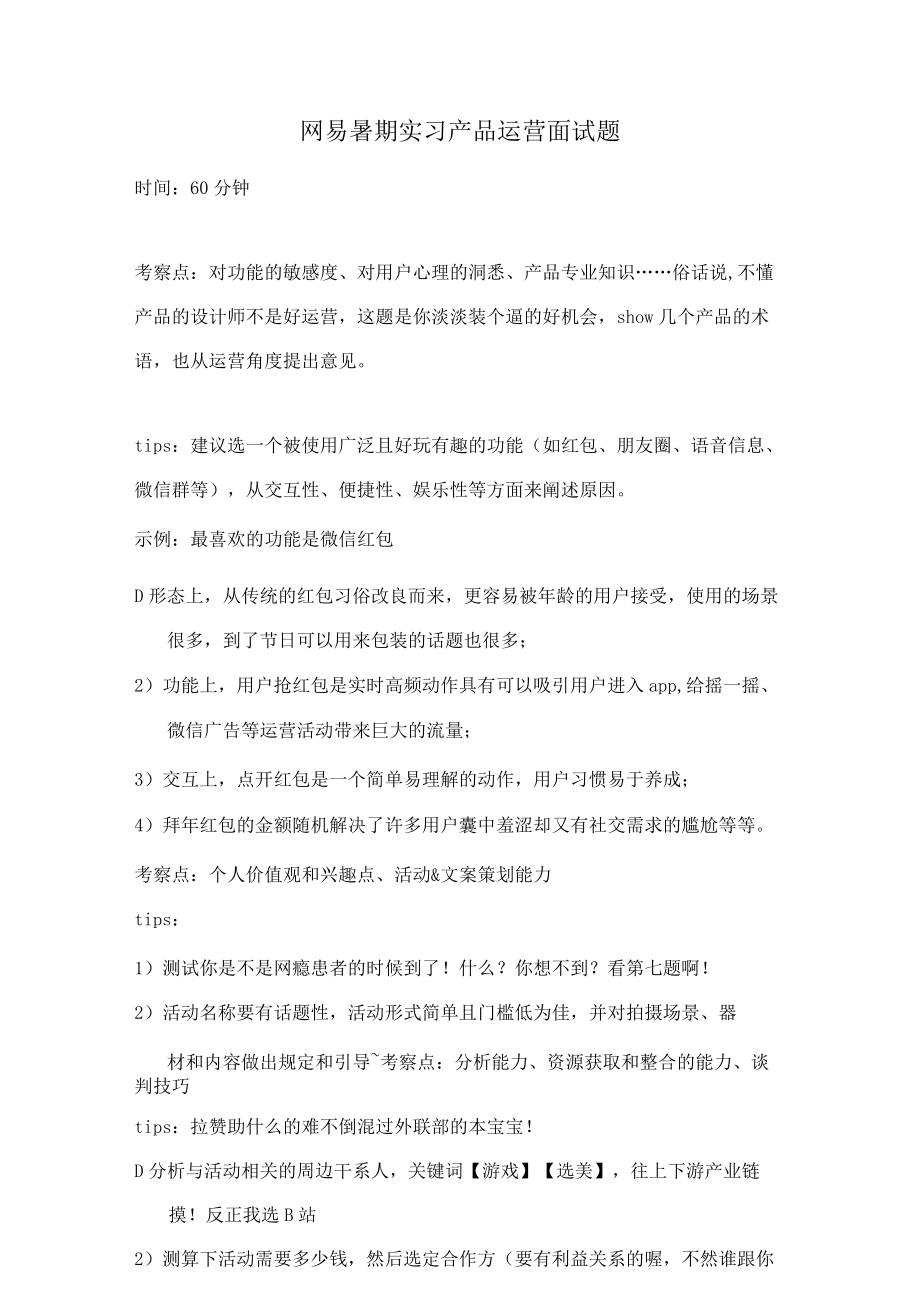 网易暑期实习产品运营面试题.docx_第1页