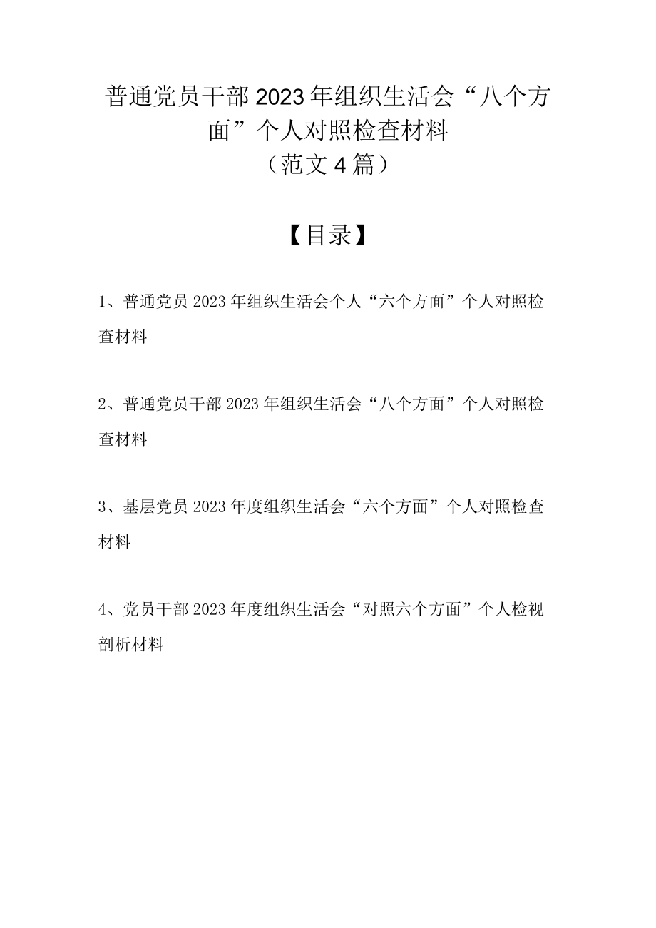 范文4篇 普通党员干部 2023年组织生活会八个方面个人对照检查材料.docx_第1页