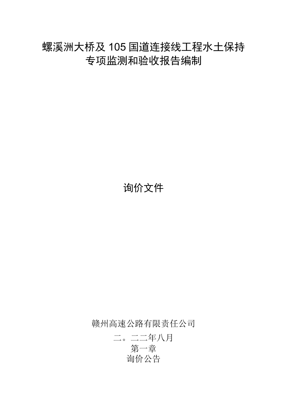 螺溪洲大桥及105国道连接线工程水土保持专项监测和验收报告编制询价文件.docx_第1页