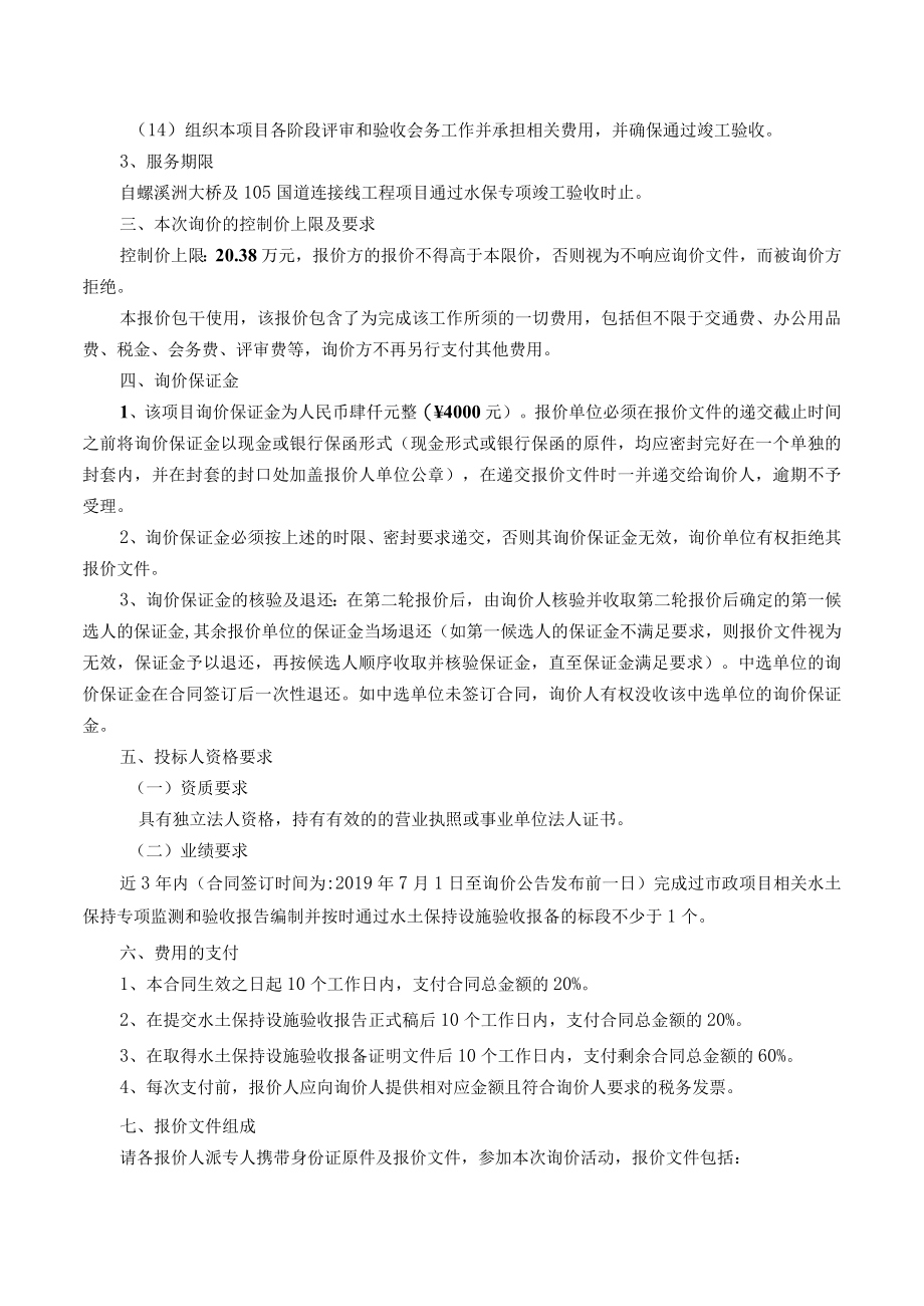 螺溪洲大桥及105国道连接线工程水土保持专项监测和验收报告编制询价文件.docx_第3页