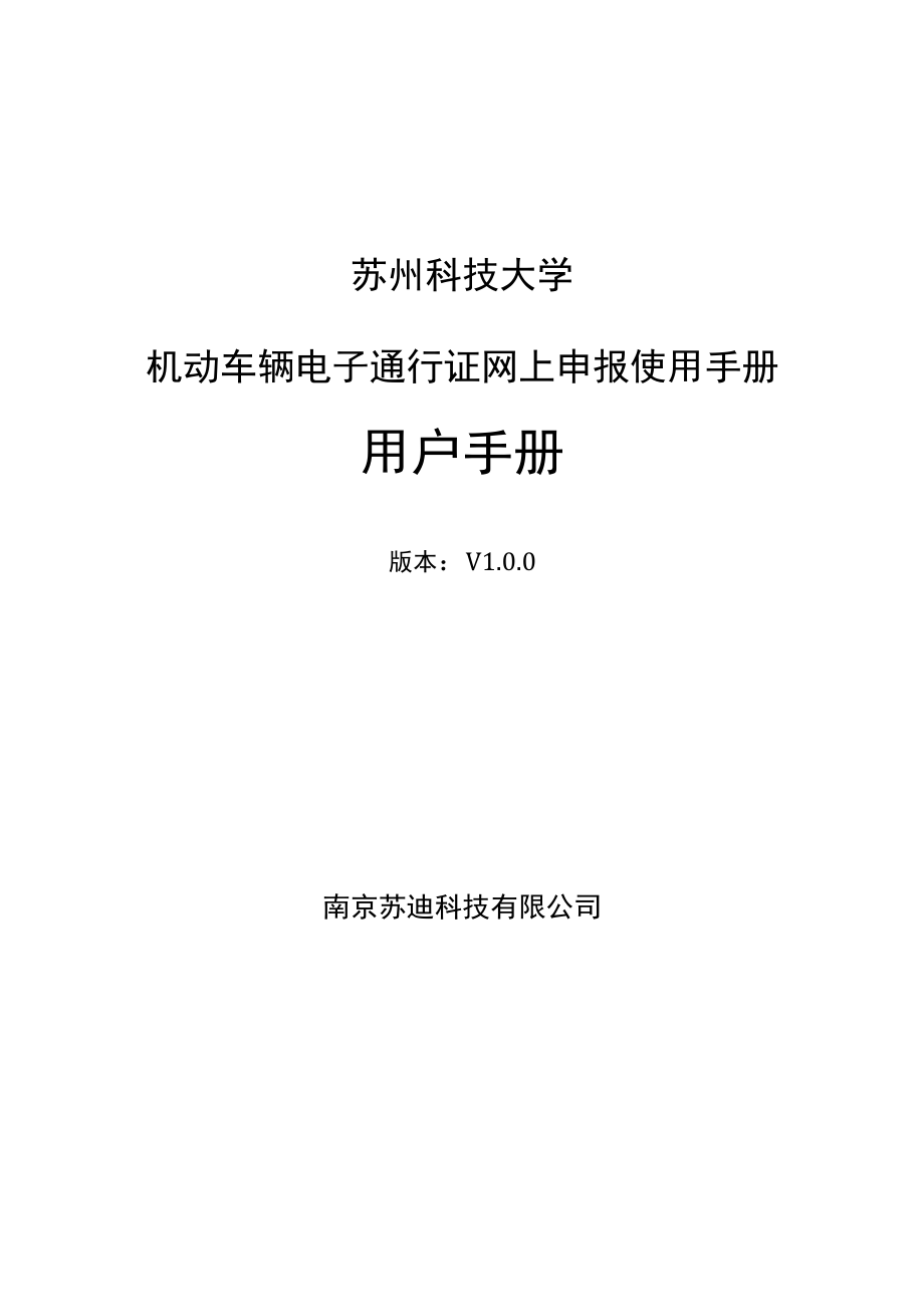 苏州科技大学机动车辆电子通行证网上申报使用手册用户手册.docx_第1页