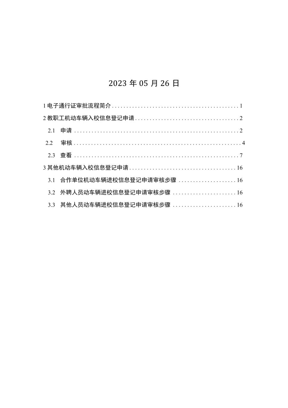 苏州科技大学机动车辆电子通行证网上申报使用手册用户手册.docx_第2页