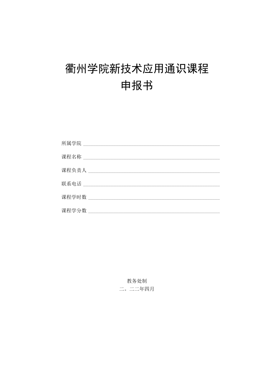 衢州学院新技术应用通识课程申报书.docx_第1页