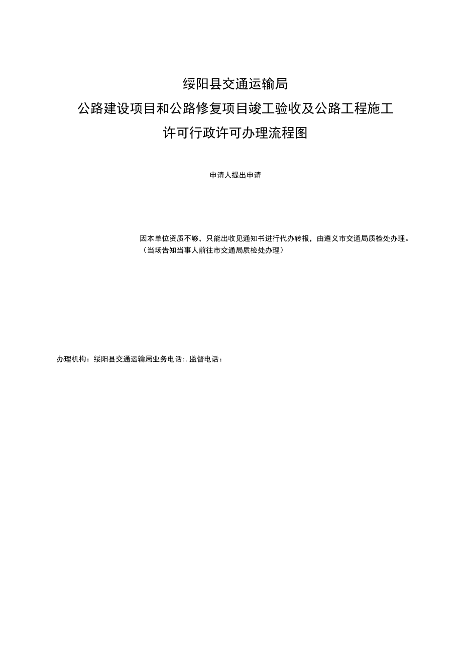 绥阳县交通运输局公路建设项目和公路修复项目竣工验收及公路工程施工许可行政许可办理流程图.docx_第1页