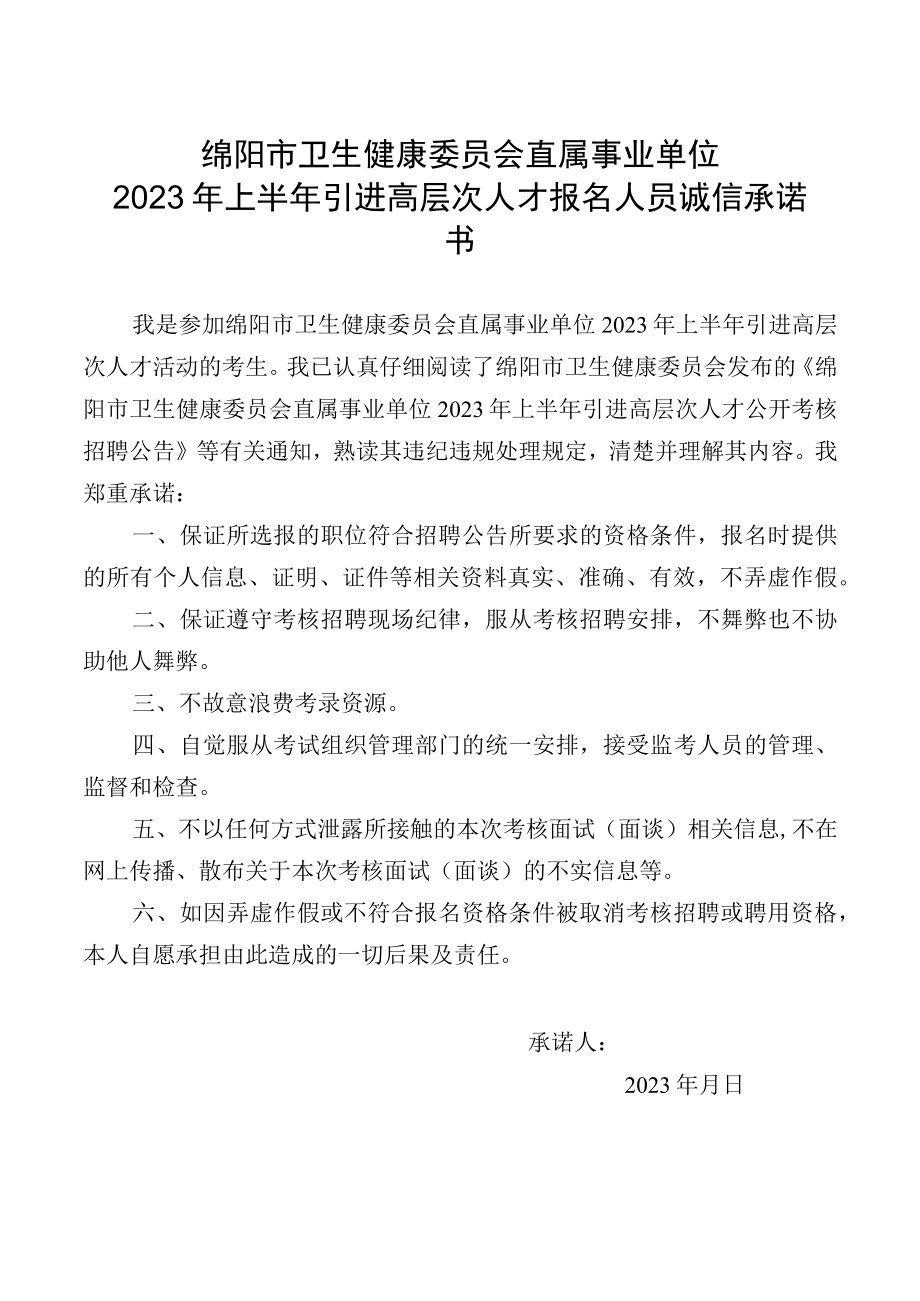 绵阳市卫生健康委员会直属事业单位2023年上半年引进高层次人才报名人员诚信承诺书.docx_第1页