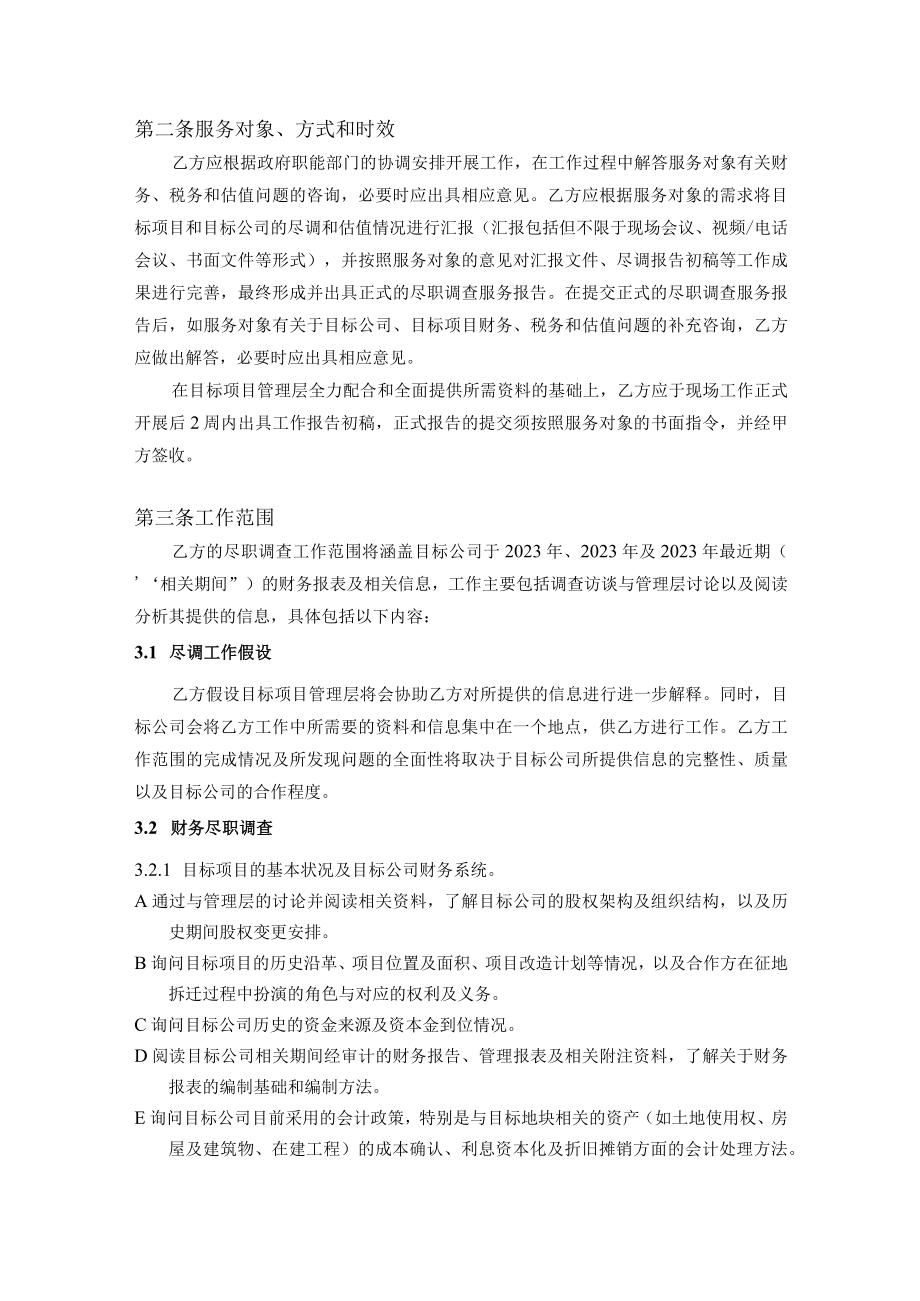 财税尽职调查及估值服务协议.docx_第2页