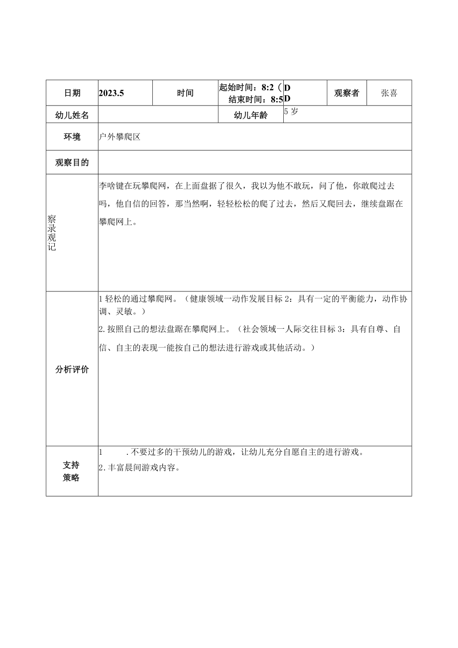 观察记录表户外活动.docx_第3页