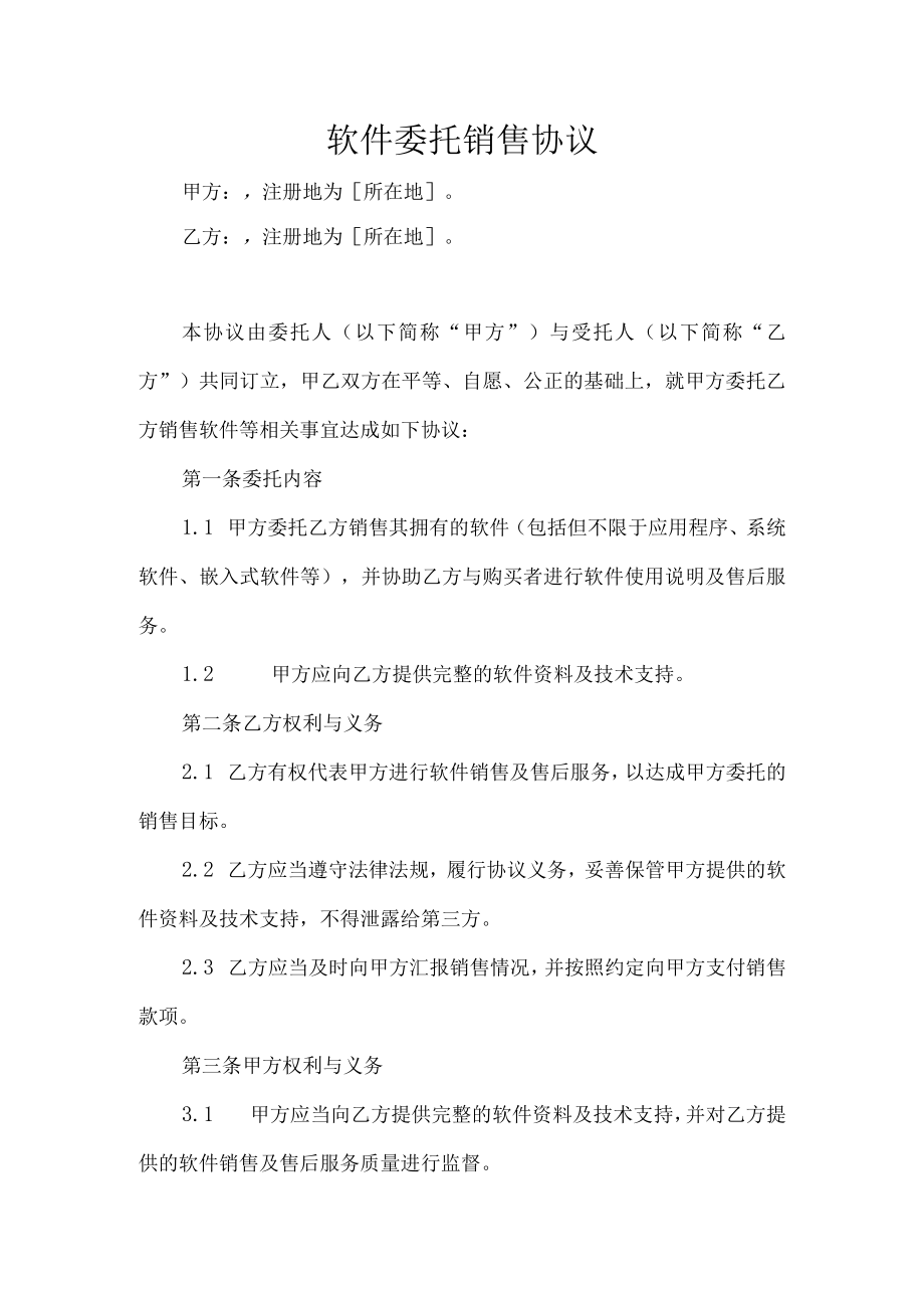 软件委托销售协议.docx_第1页