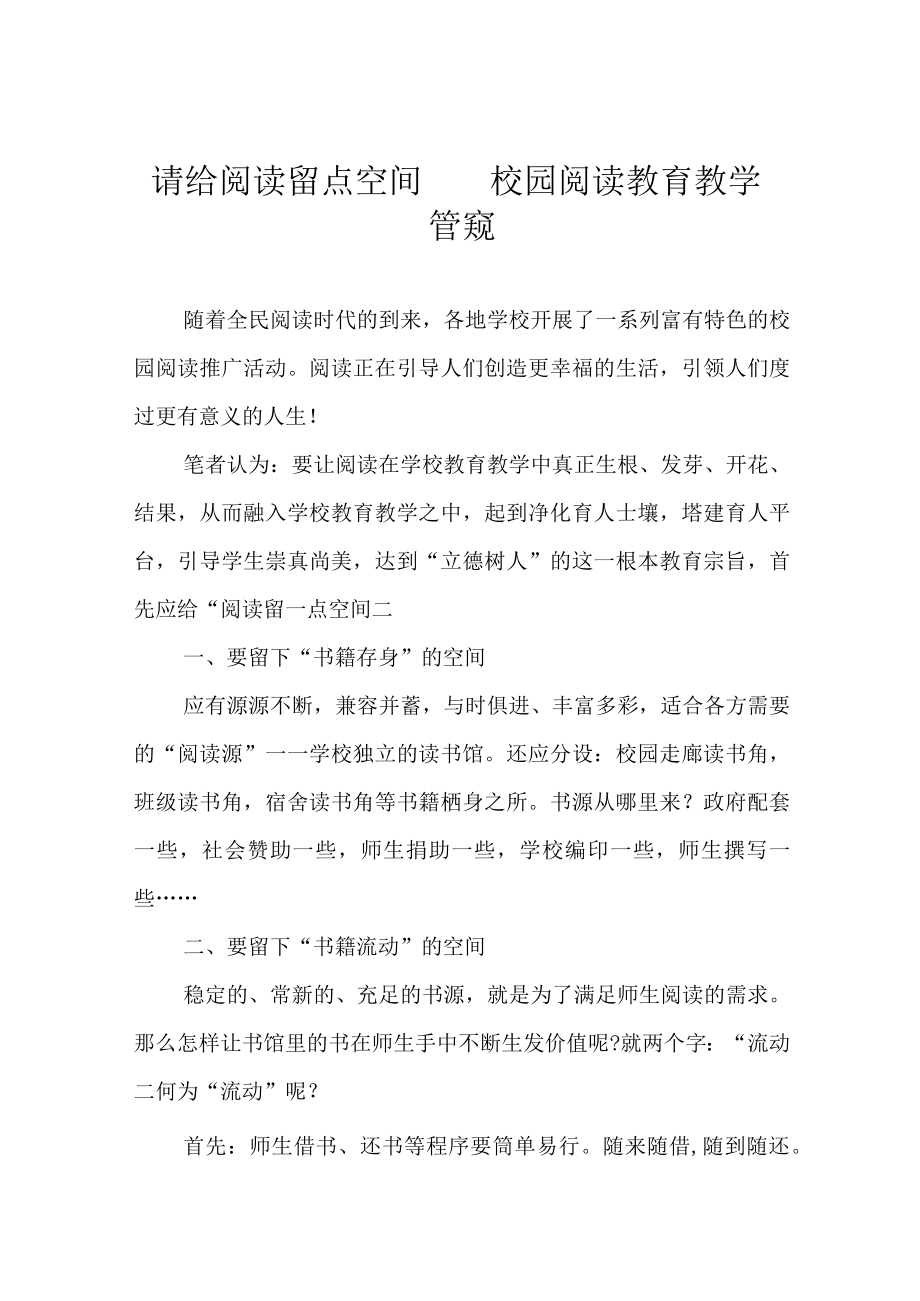 请给阅读留点空间——校园阅读教育教学管窥.docx_第1页