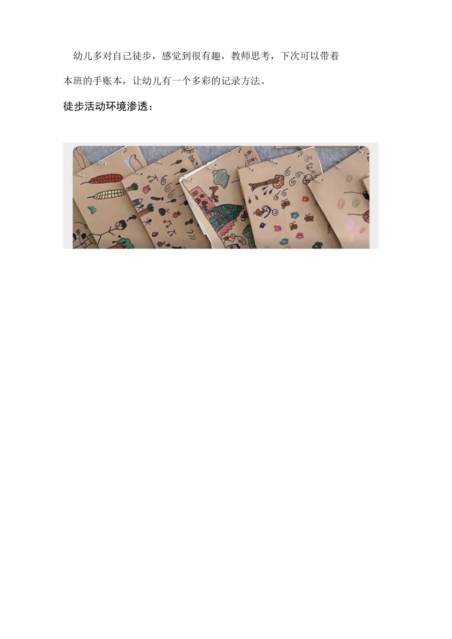 课程资源：《 野趣徒步活动记录》公开课教案教学设计课件资料.docx_第2页