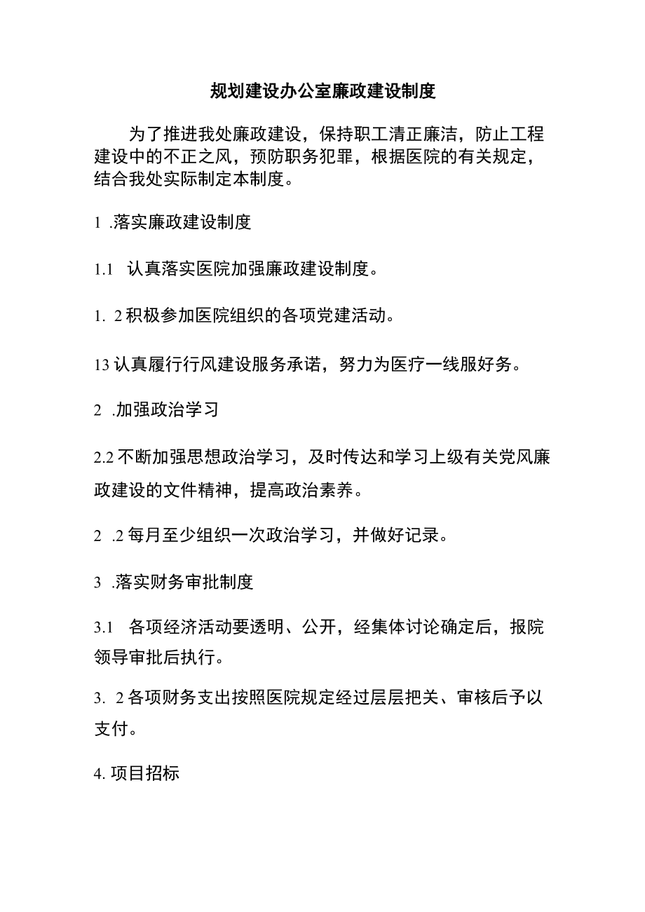 规划建设办公室廉政建设制度.docx_第1页