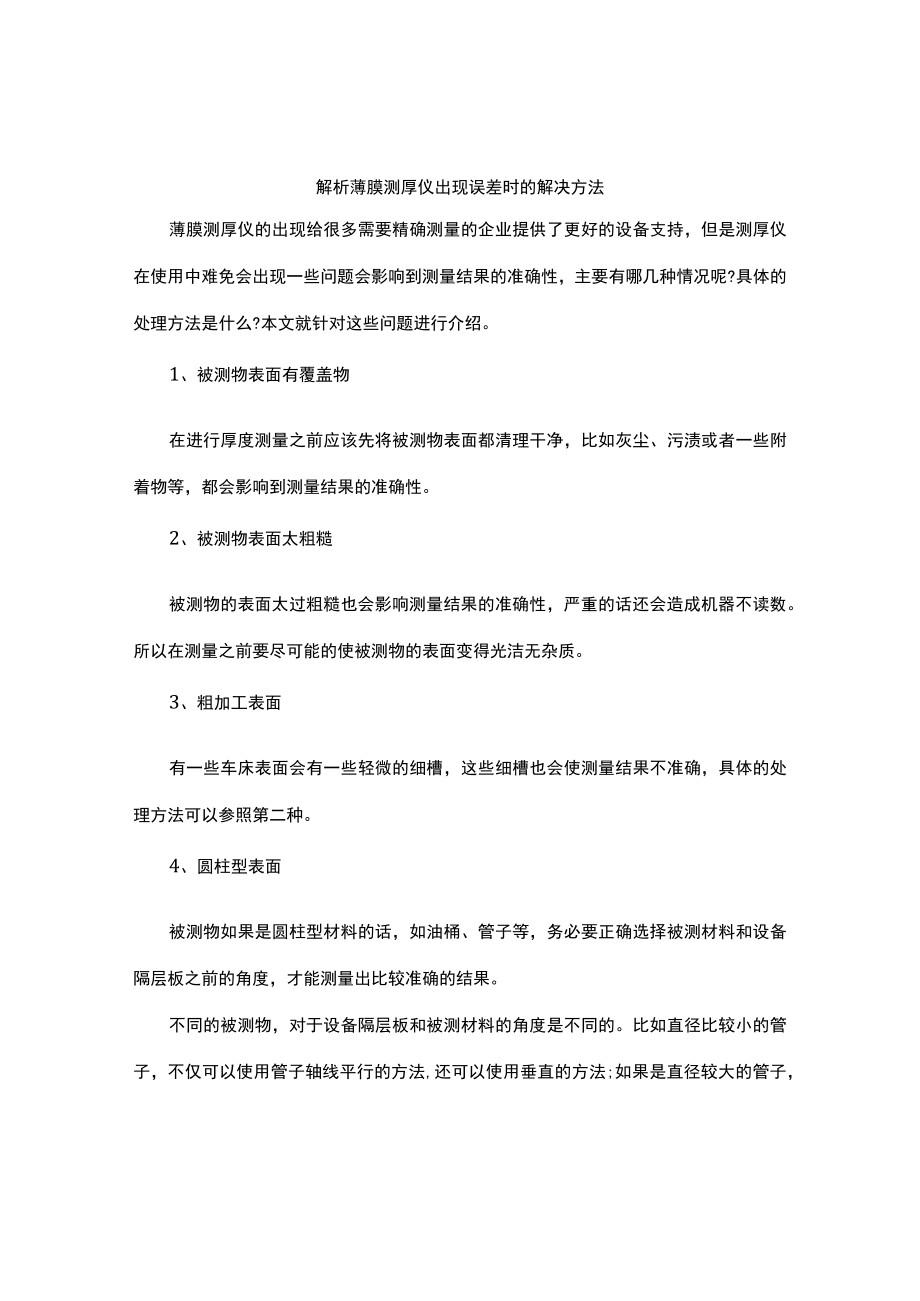 解析薄膜测厚仪出现误差时的解决方法.docx_第1页