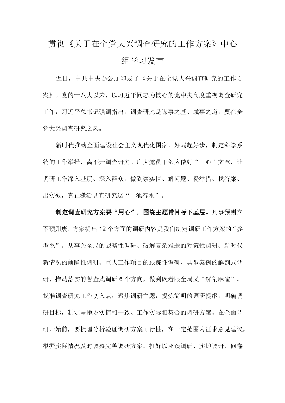 贯彻《关于在全党大兴调查研究的工作方案》中心组学习发言.docx_第1页