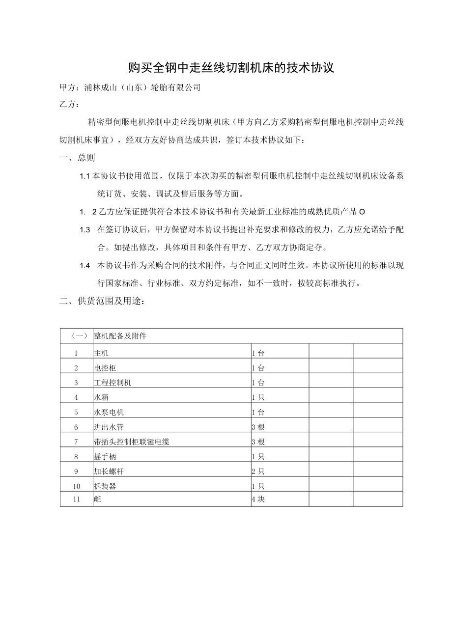 购买全钢中走丝线切割机床的技术协议.docx_第1页