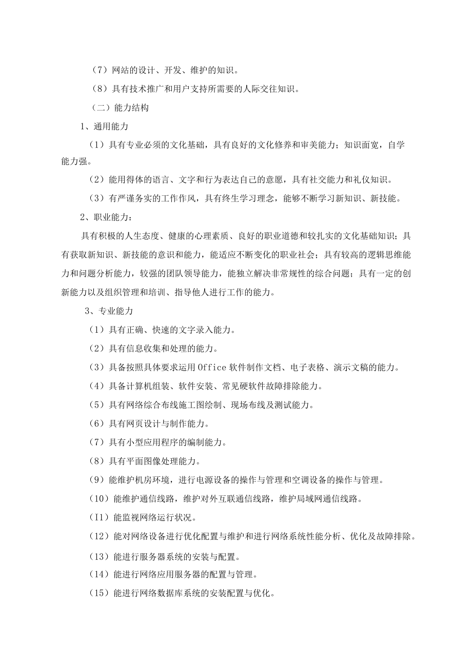 计算机网络应用专业人才培养方案.docx_第2页