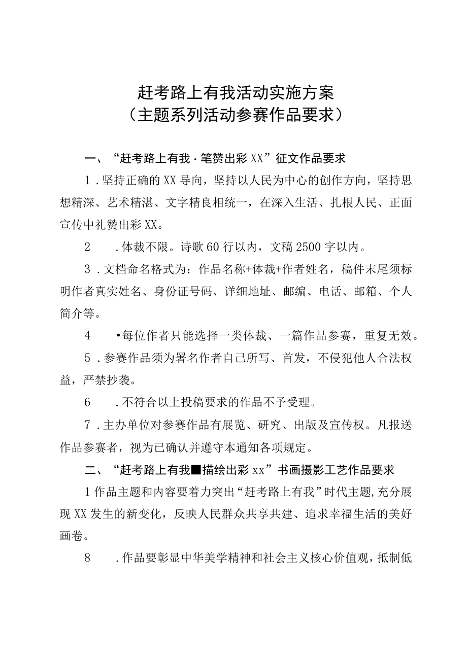 赶考路上有我活动实施方案（主题系列活动参赛作品要求）.docx_第1页