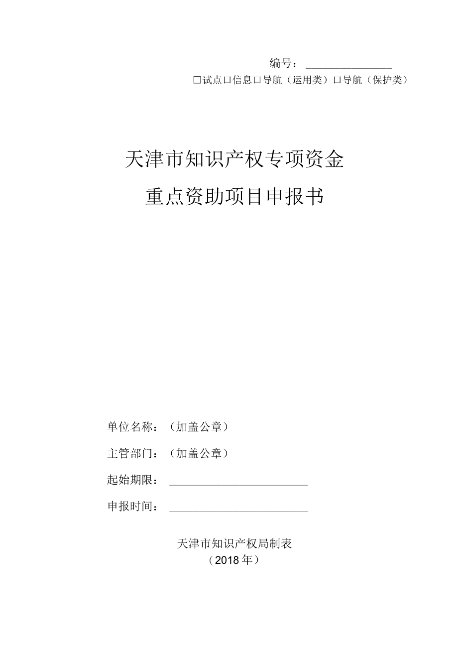 试点信息导航运用类导航保护类天津市知识产权专项资金重点资助项目申报书.docx_第1页