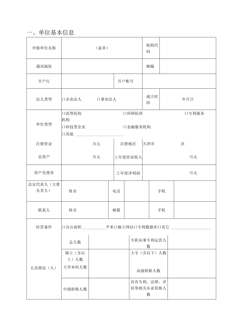 试点信息导航运用类导航保护类天津市知识产权专项资金重点资助项目申报书.docx_第3页