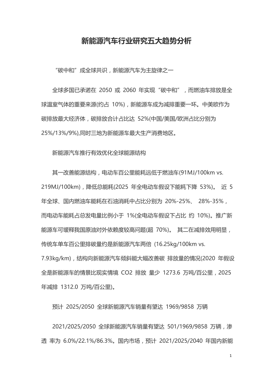 新能源汽车行业研究五大趋势分析.doc_第1页