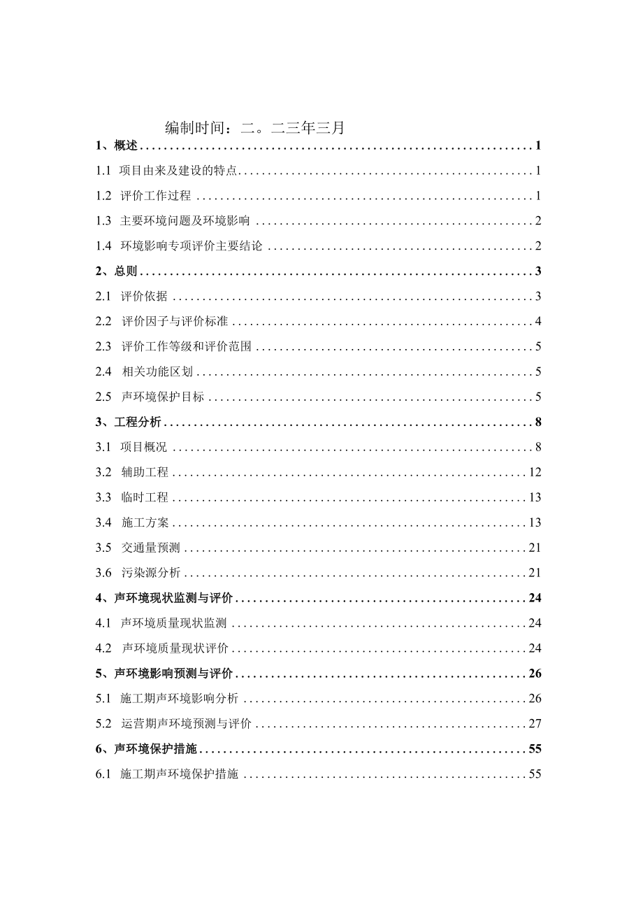 路西段拓宽改造工程声环境影响专项评价环评报告.docx_第2页